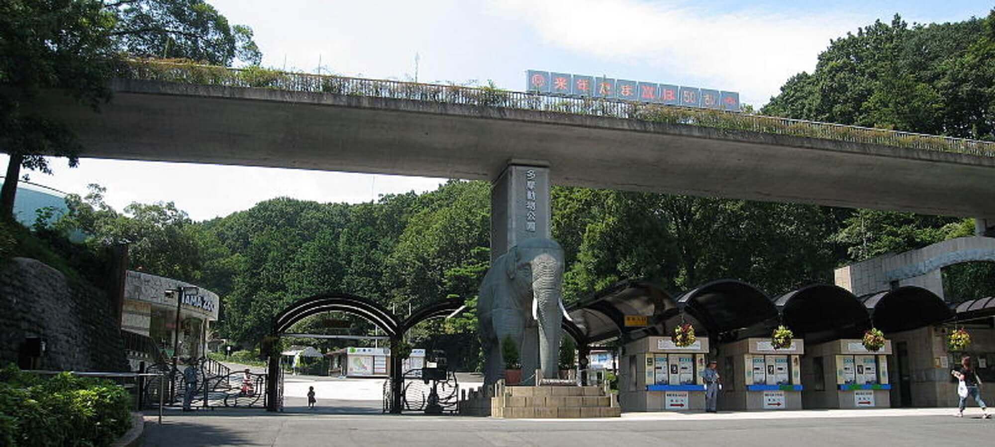 多摩動物公園