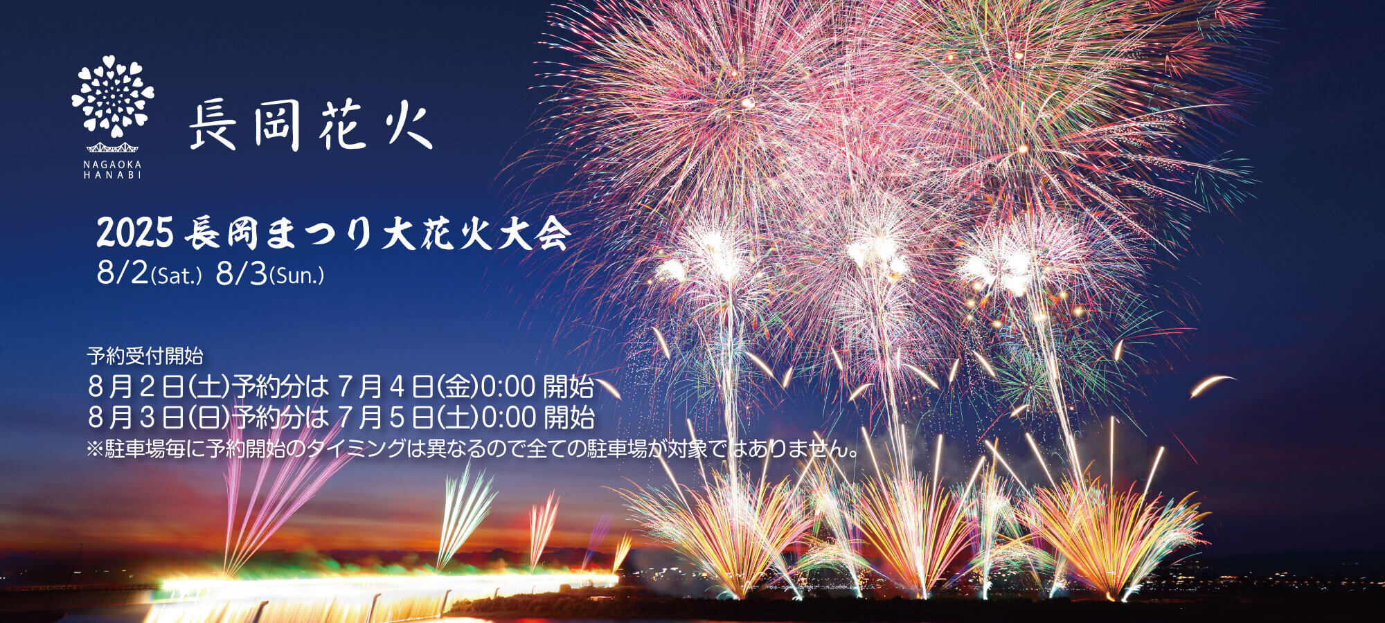 長岡花火会場