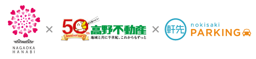 長岡花火財団×高野不動産×軒先