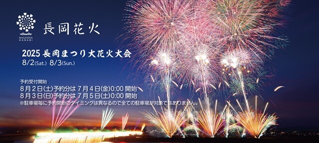 長岡花火会場