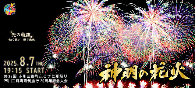 神明の花火
